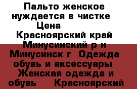 Пальто женское, нуждается в чистке. › Цена ­ 2 000 - Красноярский край, Минусинский р-н, Минусинск г. Одежда, обувь и аксессуары » Женская одежда и обувь   . Красноярский край